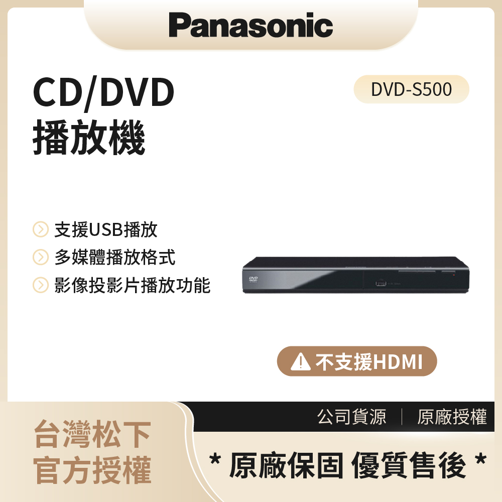 【松下PANASONIC】CD/DVD播放機 / DVD-S500◉80A011
